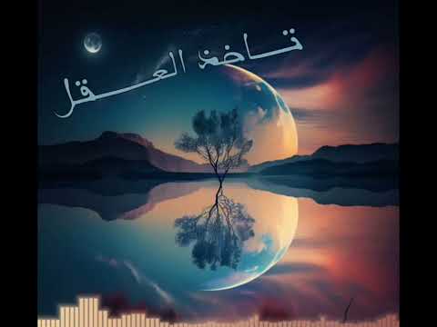 عبد الرحم ن العزاوي تاخذ العقل
