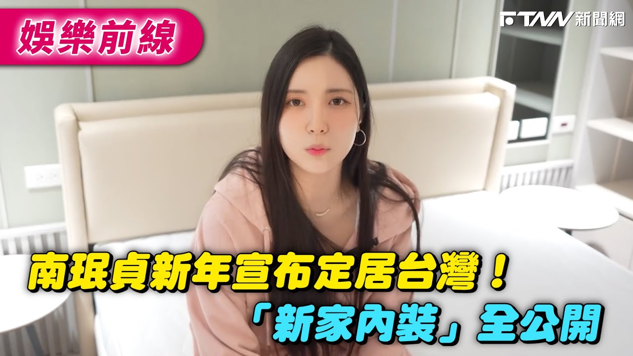 南珉貞新年宣布定居台灣！「新家內裝」全公開｜@namminjeong