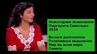 Новогодние пожелания  Маргарита Симоньян 2024 Вечное долголетие - Позитивное мышление - Мир - Память