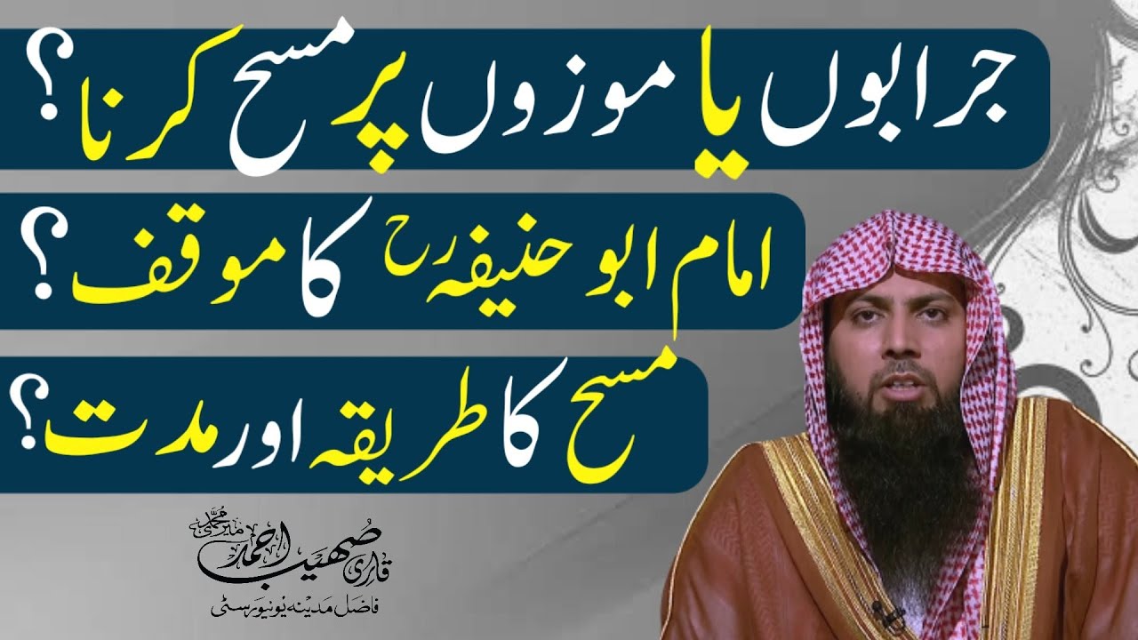 Kya Jurabon, Mozon Per Masah Karna Jaiz Hai? | Qari Sohaib Ahmed Meer Muhammadi New Bayan 2021