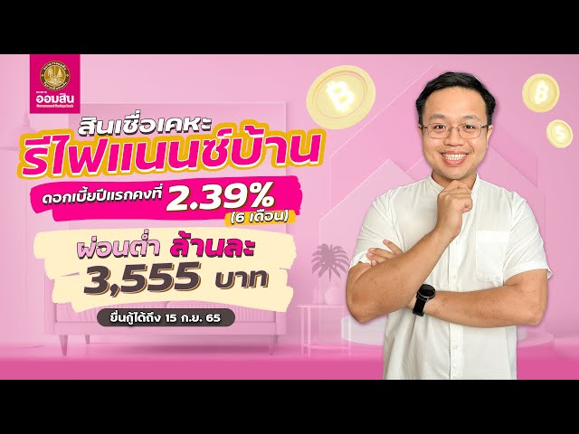 สรุปสินเชื่อรีไฟแนนซ์บ้านธนาคารออมสิน 2566 ดอกเบี้ยต่ำ เริ่มผ่อนล้านละ  3,555 บาท - Youtube