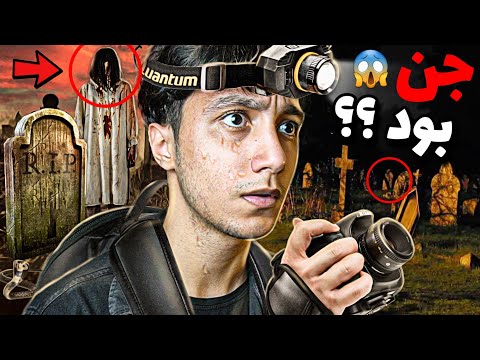 به نفرین شده ترین قبرستون ایران رفتیم ببینید چه اتفاقات وحشتناکی افتاد