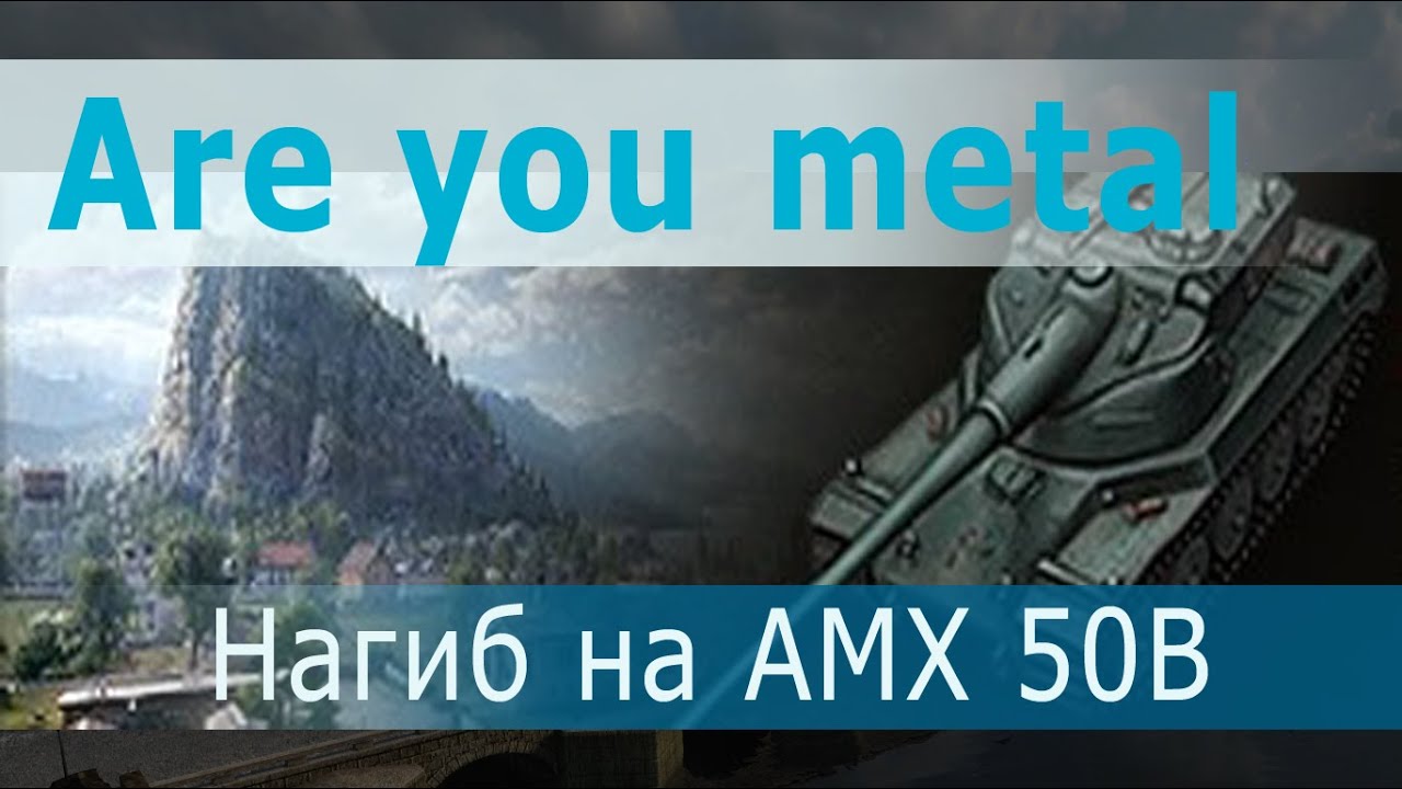 tank video please don't go Are you metal Эпично на AMX 50 B