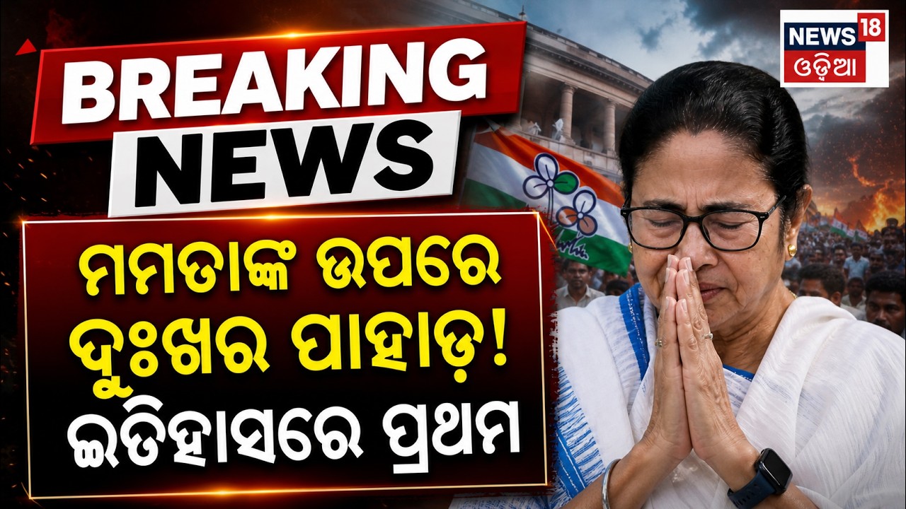 ମମତାଙ୍କ ଘରେ ଖାଁ ଖାଁ! West Bengal Election Result | West Bengal Vote Cunting | Mamata House Kolkata