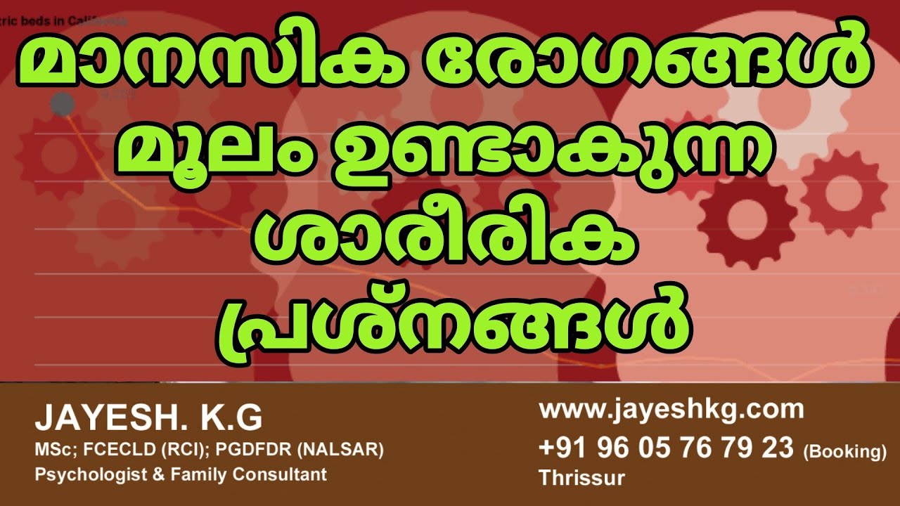 മാനസിക രോഗങ്ങൾ മൂലം ഉണ്ടാകുന്ന 12 ശാരീരിക പ്രശ്നങ്ങൾ || Physical Symptoms of Mental Disorders