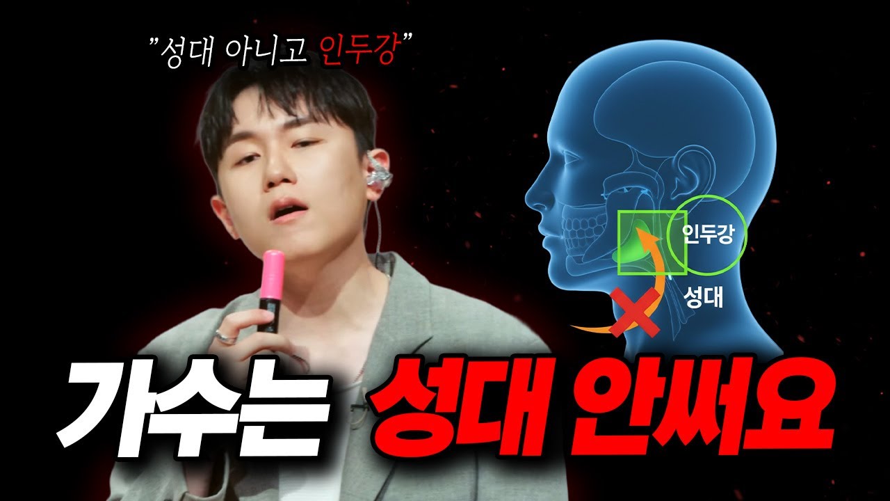 학원에서 절대 못 배우는 인두강 고음 사용법, 이 6분 영상으로 평생 써먹습니다