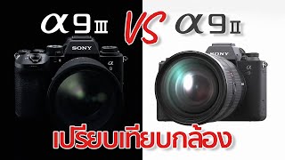 เปรียบเทียบกล้อง Sony A9III VS Sony A9II By Mr Gabpa