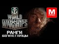 Понедельник ранги :D [Smile, Смайл] [Maniakpro, Маньяк] [Stream, Стрим] [World of warships]