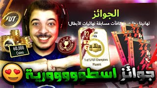 الطريق الى العالمية #9 ..! جوائز الايلييييت! ..! فيفا 22 FIFA 22 I