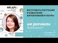 Аня Дворникова: "Инструменты построения и осмысления корпоративной культуры" / #HRAPI