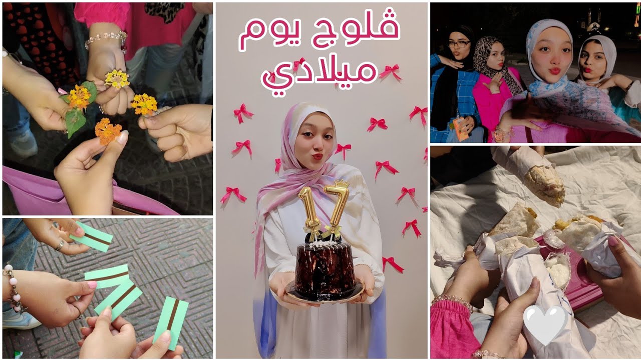 ڤلوج يوم ميلادي😻💗| خرجت من صحابي .. ماما واختي عملولي مفجأه🥳🌷#سلمى #فلوج