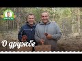 Александр Коновалов о дружбе и друзьях 6+