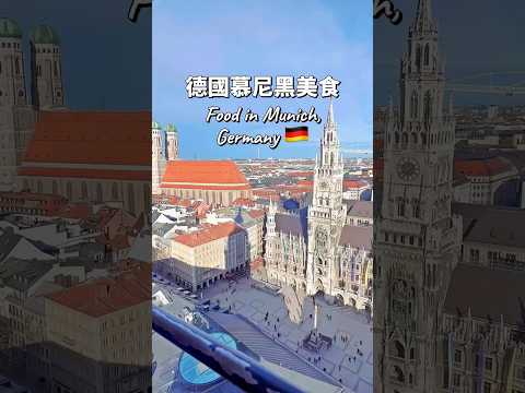 ????????Food in Munich, Germany 德國慕尼黑美食 #travel #trip #germany #munich #food #德國 #慕尼黑 #歐洲 #自由行 #美食