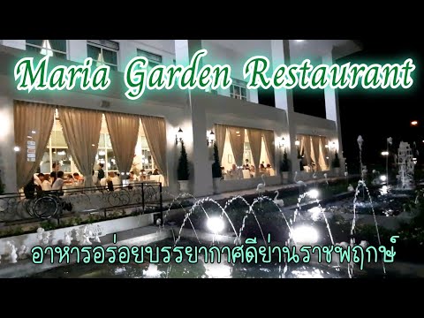 Maria Garden Restaurant ร้านมาเรียการ์เด้น อาหารอร่อยบรรยากาศดีย่านราชพฤกษ์
