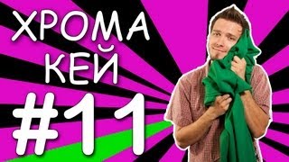 Свободная тема #11 - Хромакей / Chroma Key