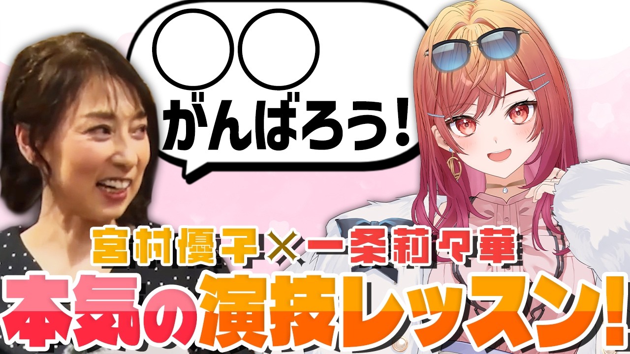 【豪華コラボ】一条莉々華さん　マウント合戦な台本に挑戦!?