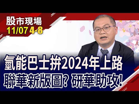 氫能巴士開上康莊大道 供應鏈訂單望扶搖直上!燃料電池扮關鍵?研華搶萬輛客運汰換需求!｜20231107(第4/8段)股市現場*鄭明娟(孫嘉明)