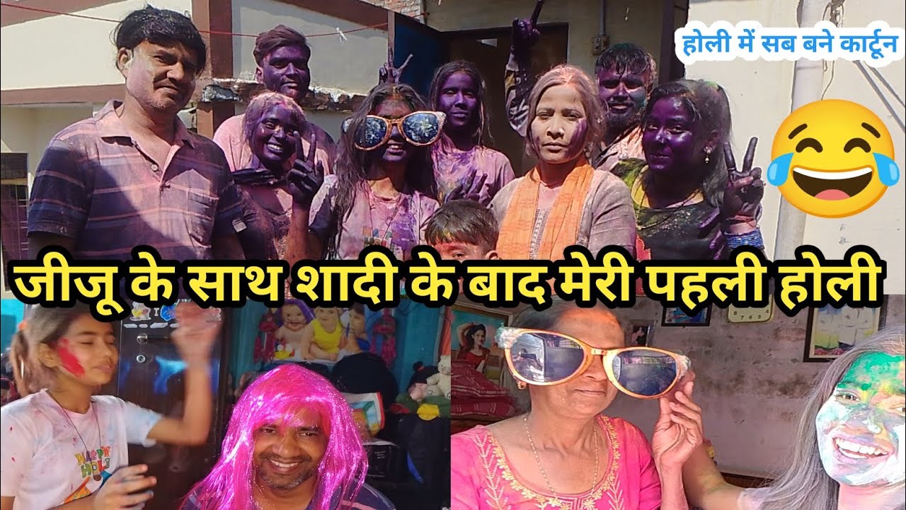 जीजू के साथ शादी के बाद मेरी पहली होली मैंने सब को बना दिया कार्टून 😂🙏 आप लोग पूरा ब्लॉग देखना