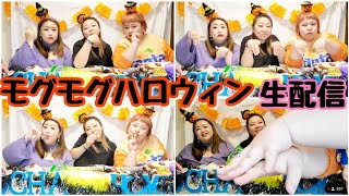 【デブ】プチ仮装でお菓子食べながらハロウィン生配信