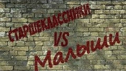 Младшая школа vs Старшая школа