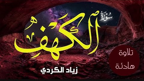 سورة الكهف - كاملة - تلاوة هادئة وجميلة | القارئ زياد الكردي