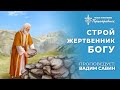 Вадим Савин | «Строй жертвенник Богу» | 12.09.2021 г. Першотравенск