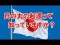 日本の国旗「日の丸」の起源って知っていますか？