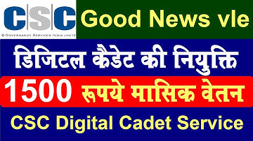 CSC Digital Cadet Service,एक CSC केंद्र पर 5 डिजिटल कैडेट की नियुक्ति की जाएगी |