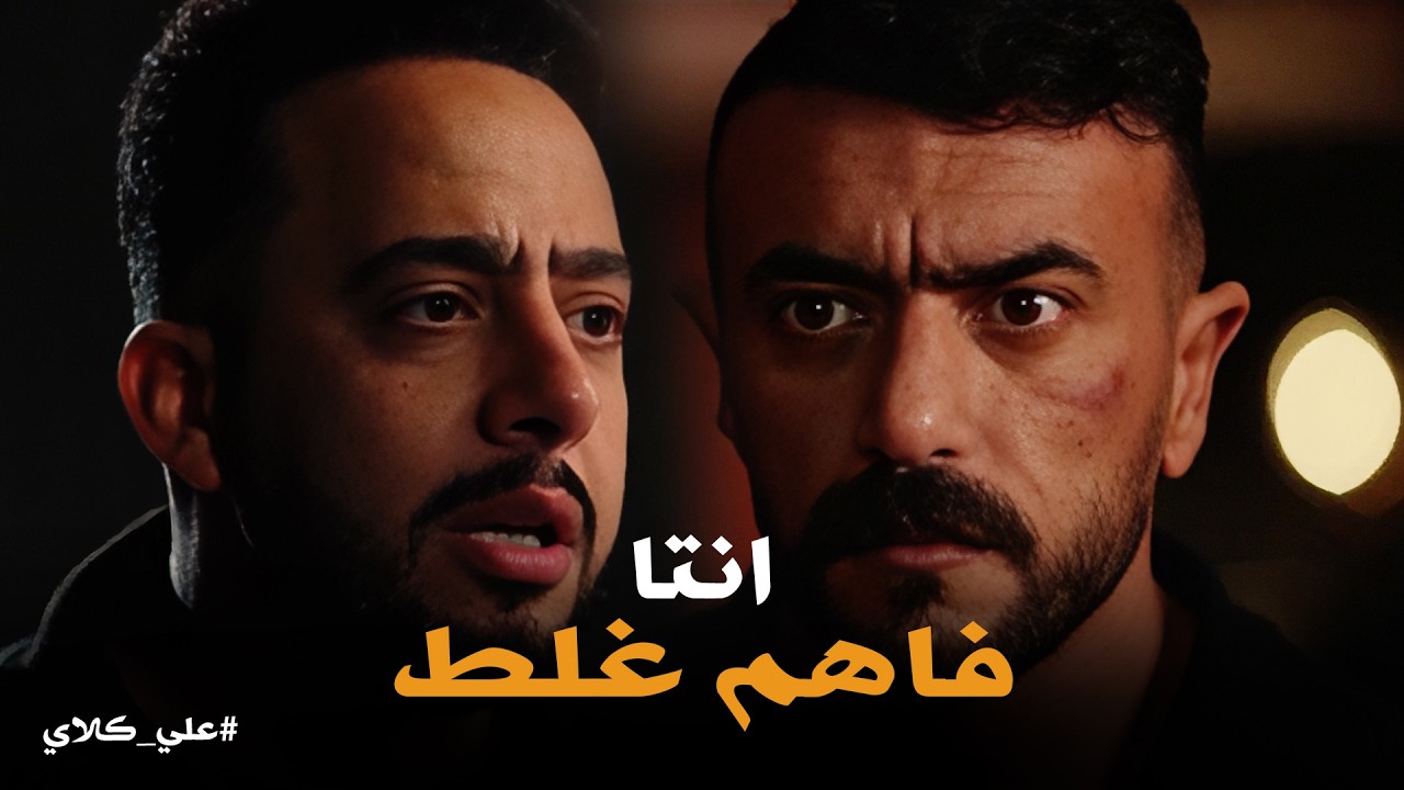 علي كلاي | صفوان هو السبب فى كل دا .. اعترافات صادمة تنهي قصة الحب💔