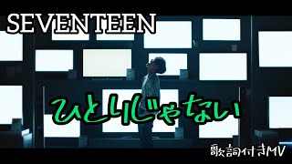SEVENTEEN【ひとりじゃない】MV/歌詞付き
