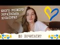 ЩО ПОЧИТАТИ про українську культуру