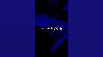 يَوْمَ لَا يَنفَعُ مَالٌ وَلَا بَنُونَ (88) 💙#قرآن #سورة_الشعراء