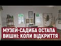 Відновлена садиба Остапа Вишні на Херсонщині: коли відкриється