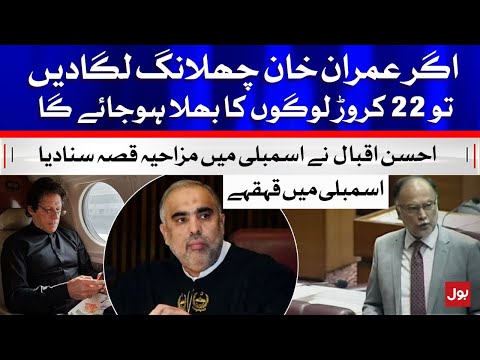 Ahsan Iqbal Makes Fun of Imran Khan in National Assembly