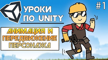 Уроки по Unity / 2D Платформер: Анимация и Передвижение Персонажа