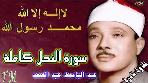 16 سورة النحل كاملة   الشيخ عبد الباسط عبد الصمد تلاوة نادرة