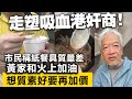 走塑吸血港奸商！市民稱紙餐具質量差，黃家和火上加油想質素好要再加價