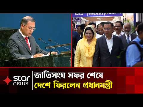 জাতিসংঘে যোগদান শেষে দেশে ফিরলেন প্রধানমন্ত্রী | PrimeMinister | Star News