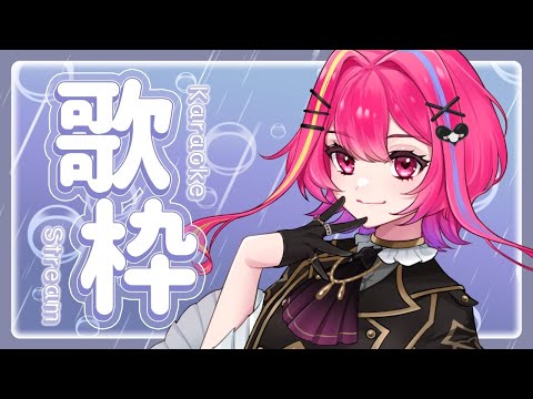 【Karaoke / Singing 】🌧雨なんて吹き飛ばせワイワイ歌枠☔【#ちょまるらいぶ #緋羽メイ】