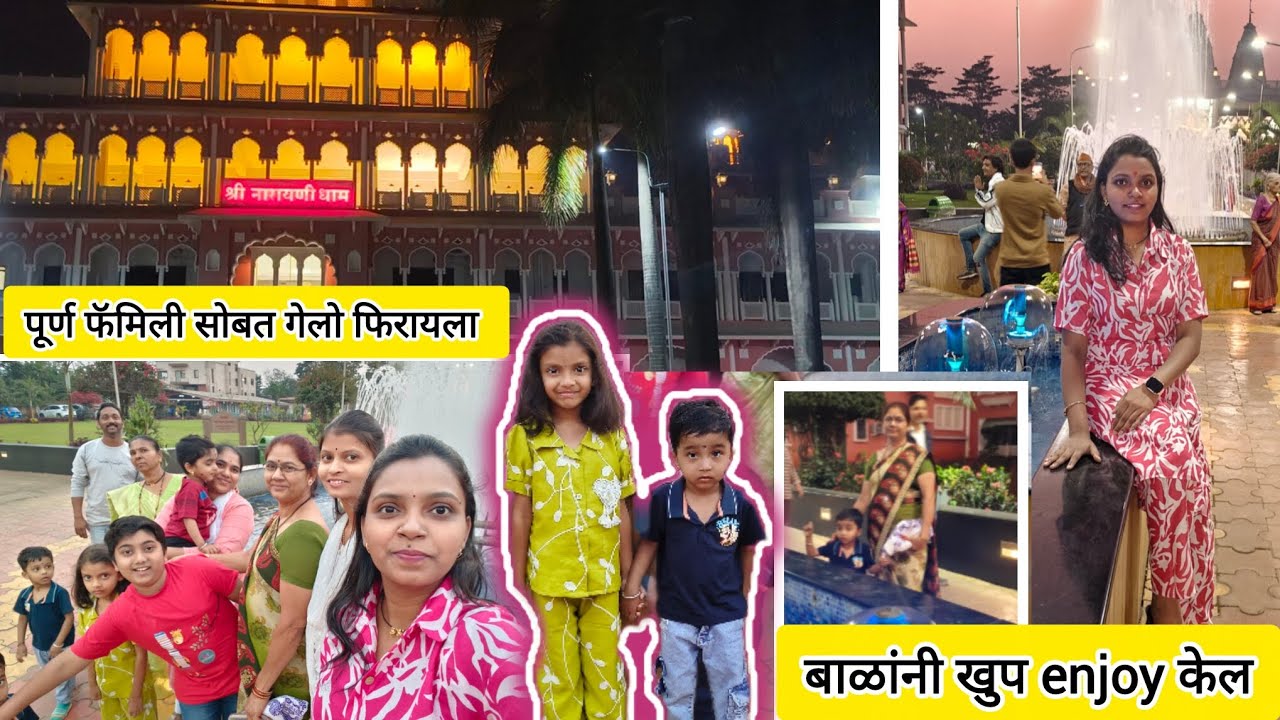 सगळेजण गेलो फिरायला🤩हे पहिल्यांदाच पाहिल😱 बाळांनी म्हणून खूप छान खेळले#marathivlog #dailyvlogs #1158