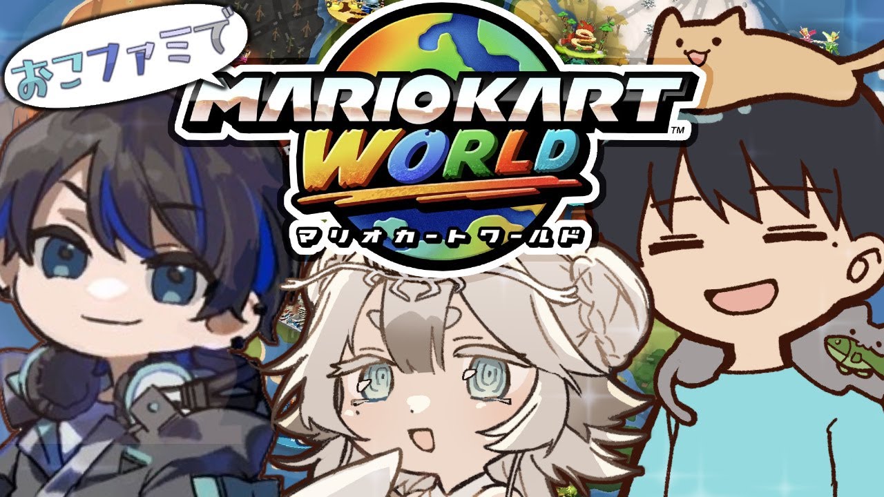 【コラボ配信】1人だけ EDまでやってるって…マ？【マリカー】【マリオカートワールド】【おこファミコラボ】