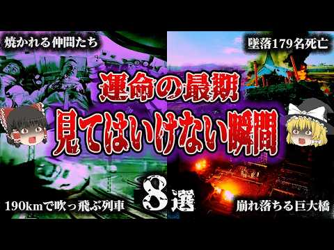 【総集編】世界が凍りついた映像…「カメラが捉えた悲劇の記録8選」【ゆっくり解説】