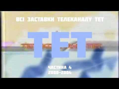 Всі заставки телеканалу ТЕТ частина 4 2000 2004