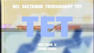 Всі заставки телеканалу ТЕТ, частина 4 (2000-2004)