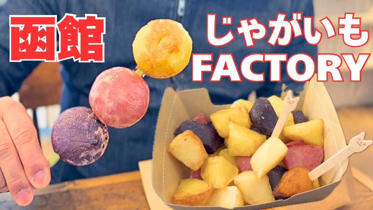 Hakodate] Potato Factory: Colorful potato french fries, potato