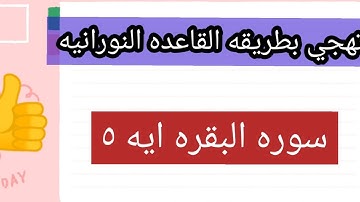 سوره البقره ايه 5 تهجي للاعاجم مع احكام كامله بكل سهوله