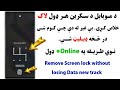 د موبایل د سکرین هر ډول لاک یا کوډ خلاص کړی پرته له دې چې کوم شی در څخه ډیلیټ شي نوي انلاین طریقه د موبایل د سکرین هر ډول لاک یا کوډ خلاص کړی پرته له دې چې کوم شی در څخه ډیلیټ شي نوي انلاین طریقه