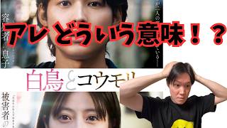 期待のミステリーどうだった？映画『白鳥とコウモリ』リアル感想