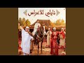 نايلي للاعراس قلبي مايلي عراسي نار الشوق حالتي