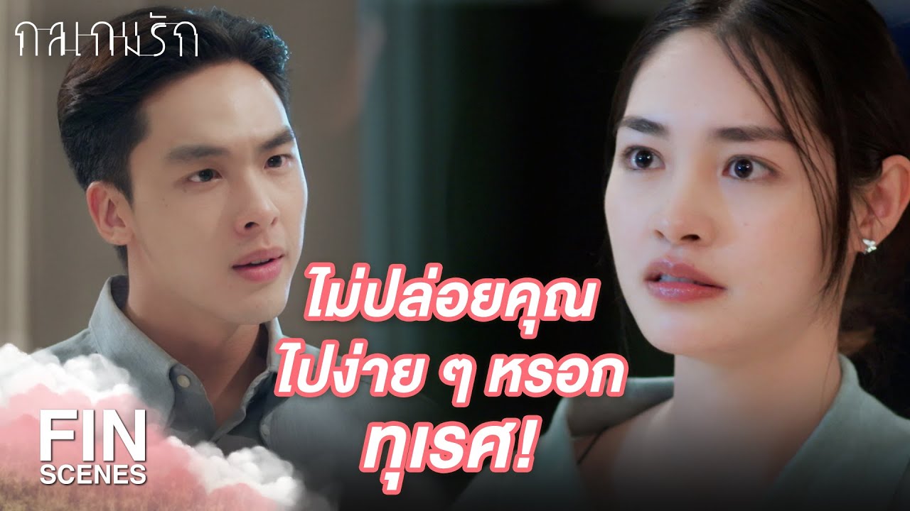 Fin Special | ไม่ต้องสาระแนมาห่วงเรื่องคนอื่น น่ารำคาญ | กลเกมรัก EP.4 | Ch3Thailand